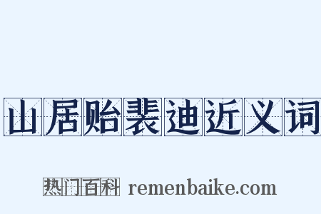 山居贻裴迪近义词是什么意思的图片